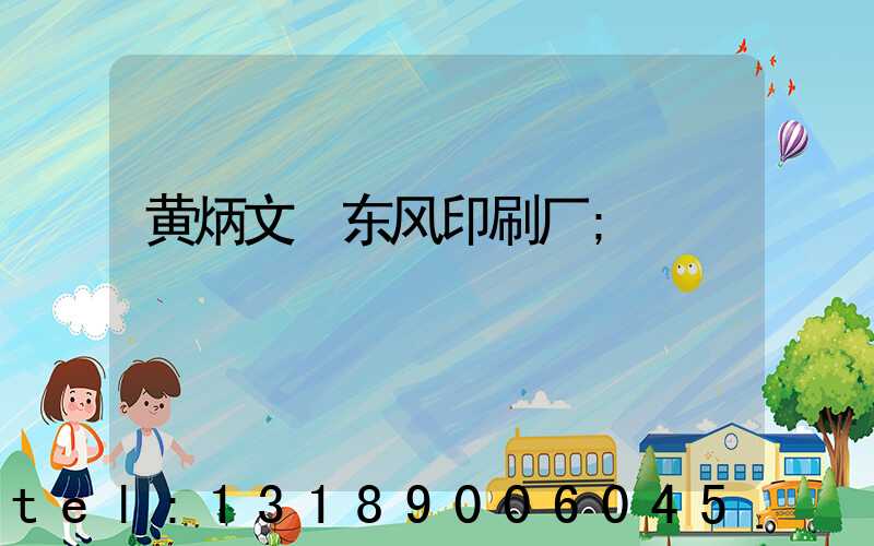 黄炳文 东风印刷厂